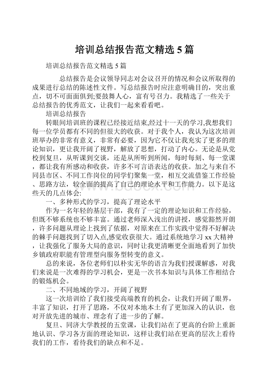 培训总结报告范文精选5篇.docx