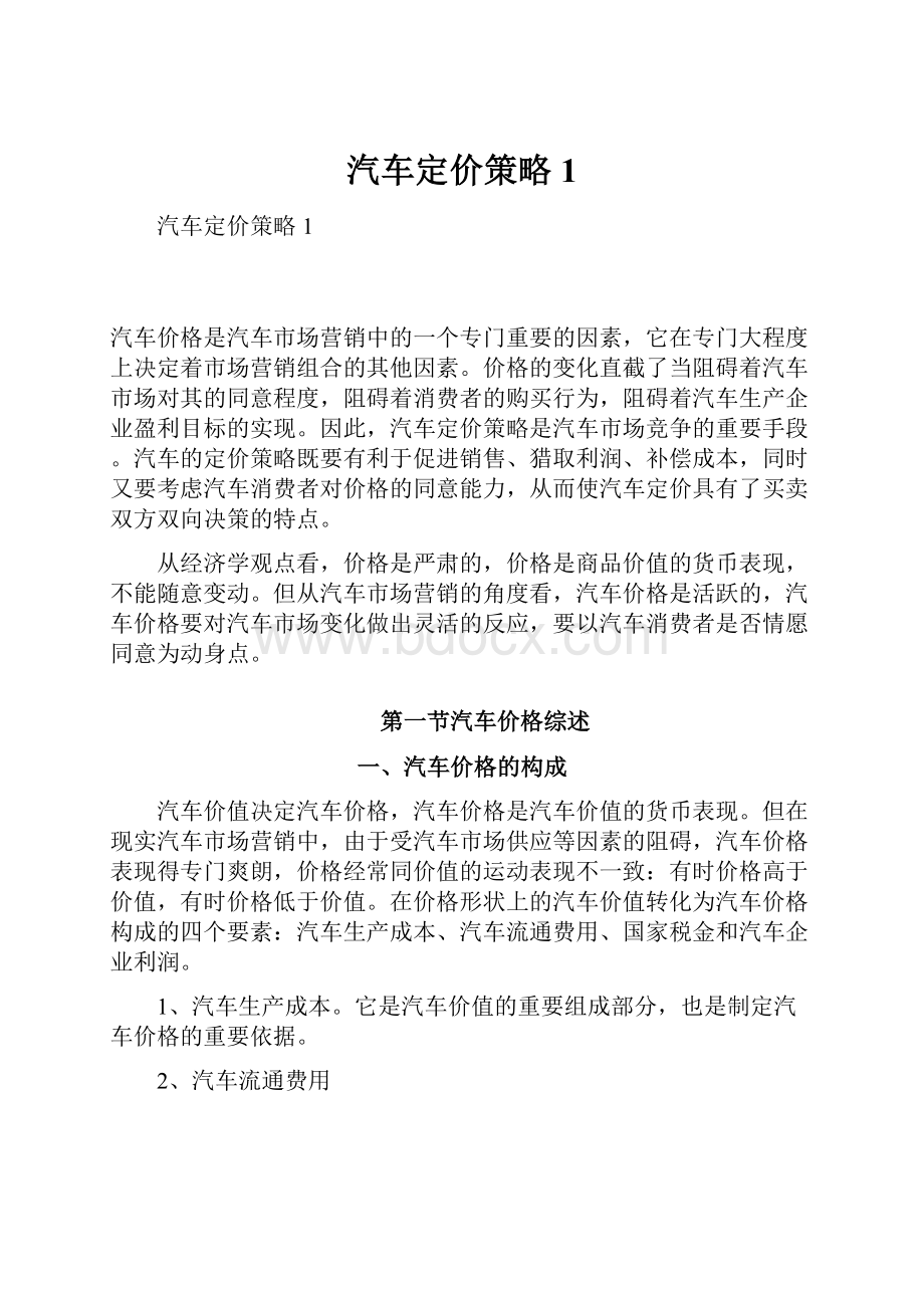 汽车定价策略1.docx_第1页