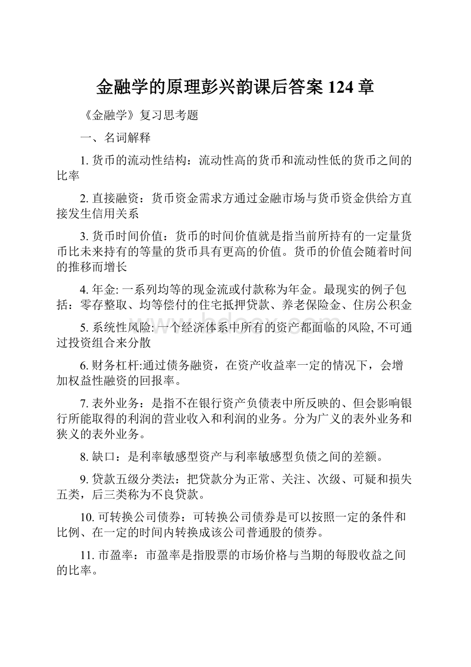 金融学的原理彭兴韵课后答案124章.docx_第1页