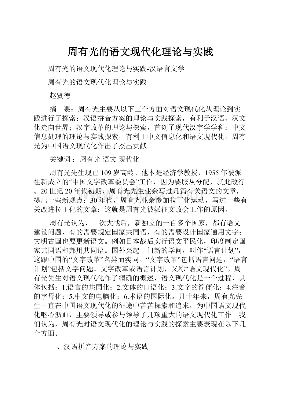 周有光的语文现代化理论与实践.docx_第1页