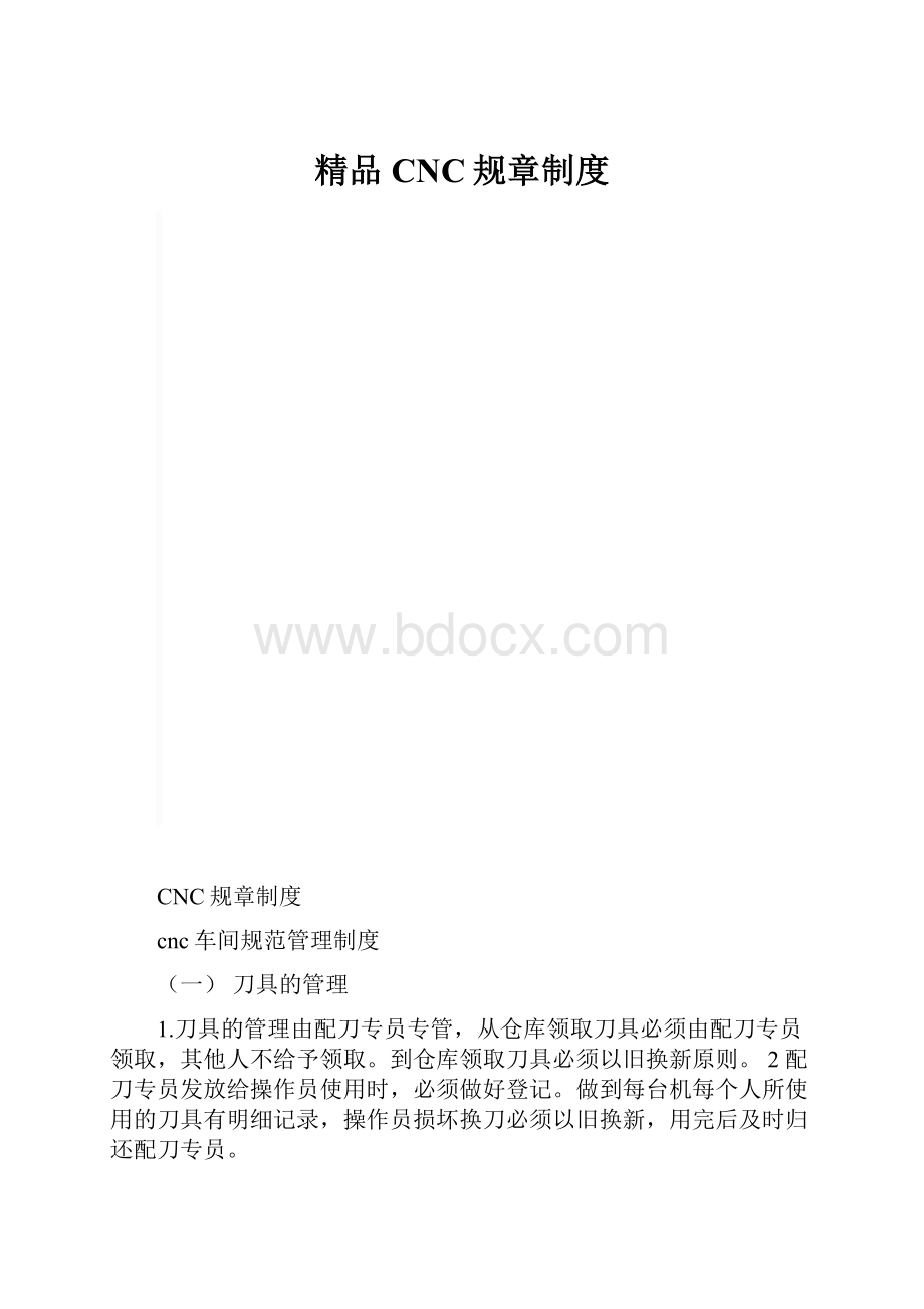 精品CNC规章制度.docx