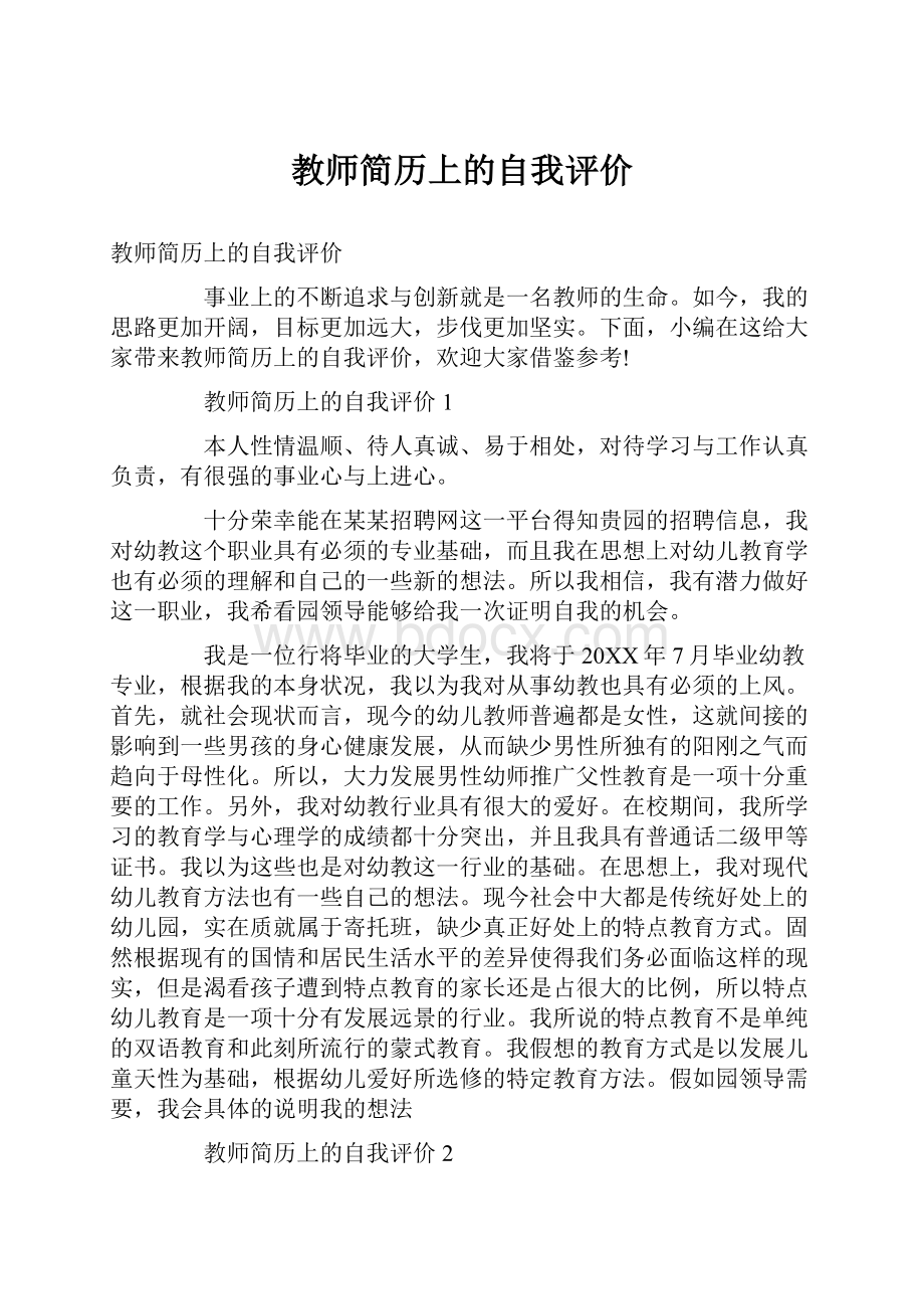 教师简历上的自我评价.docx