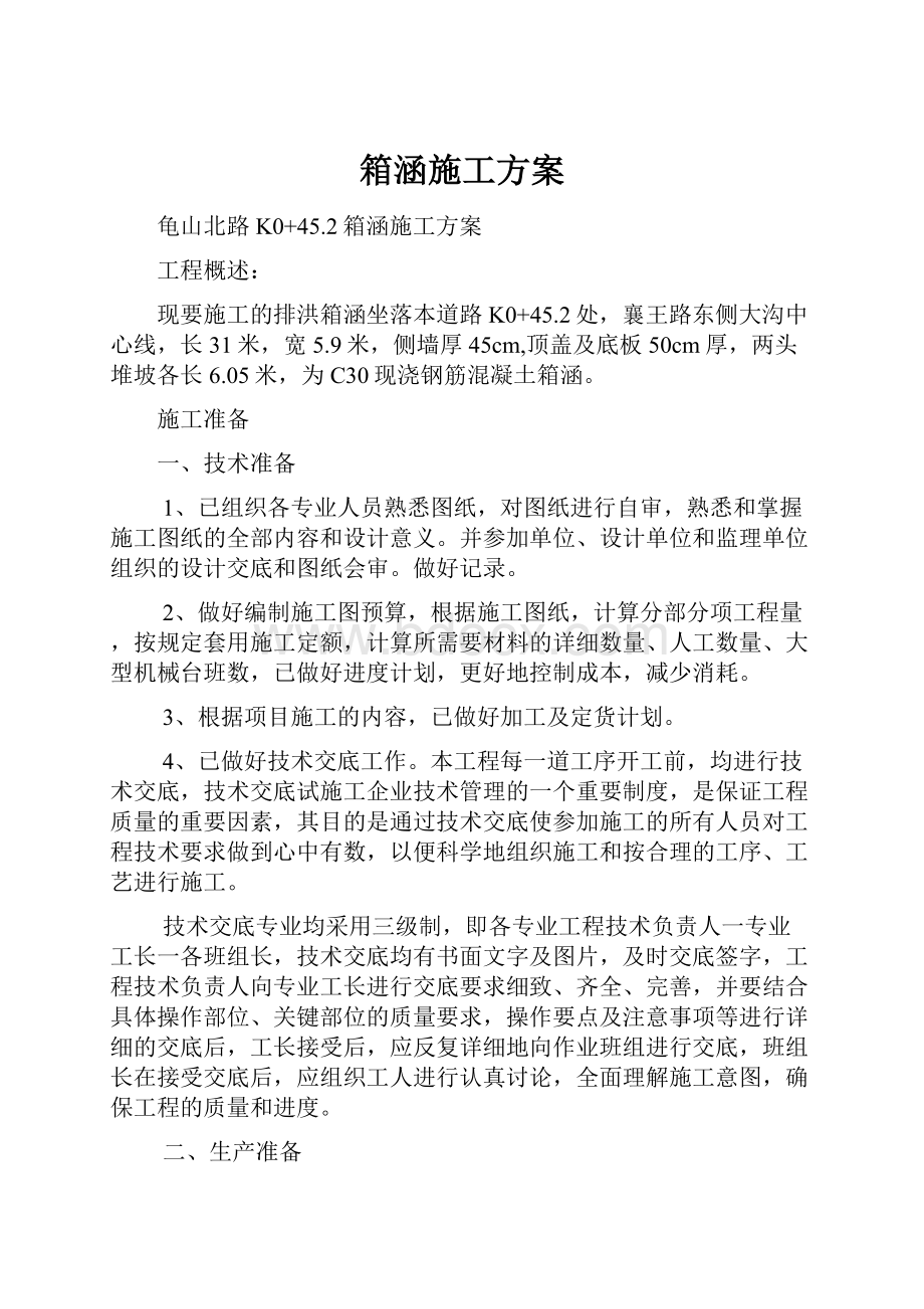 箱涵施工方案.docx_第1页