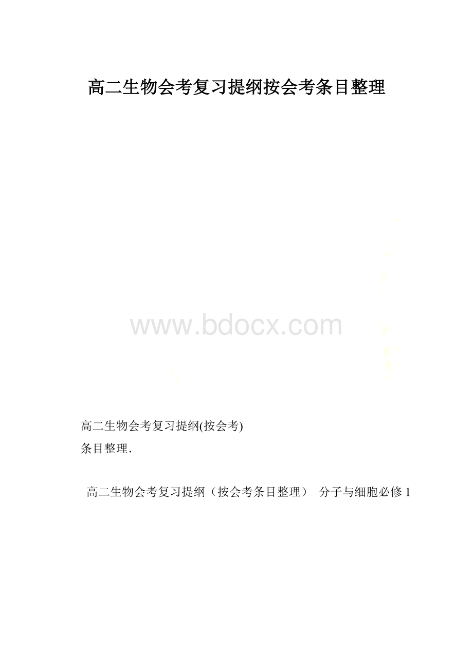 高二生物会考复习提纲按会考条目整理.docx_第1页