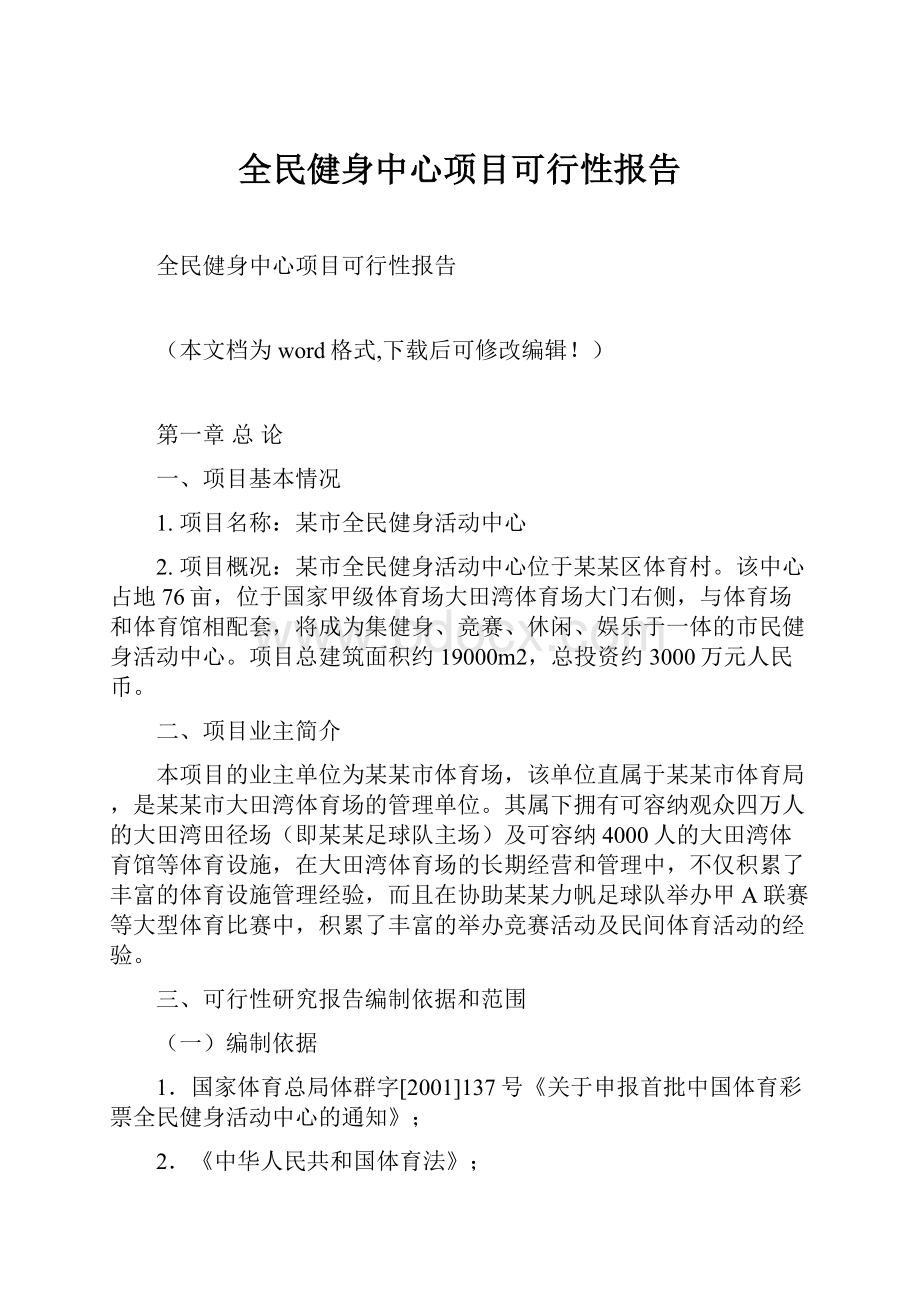 全民健身中心项目可行性报告.docx