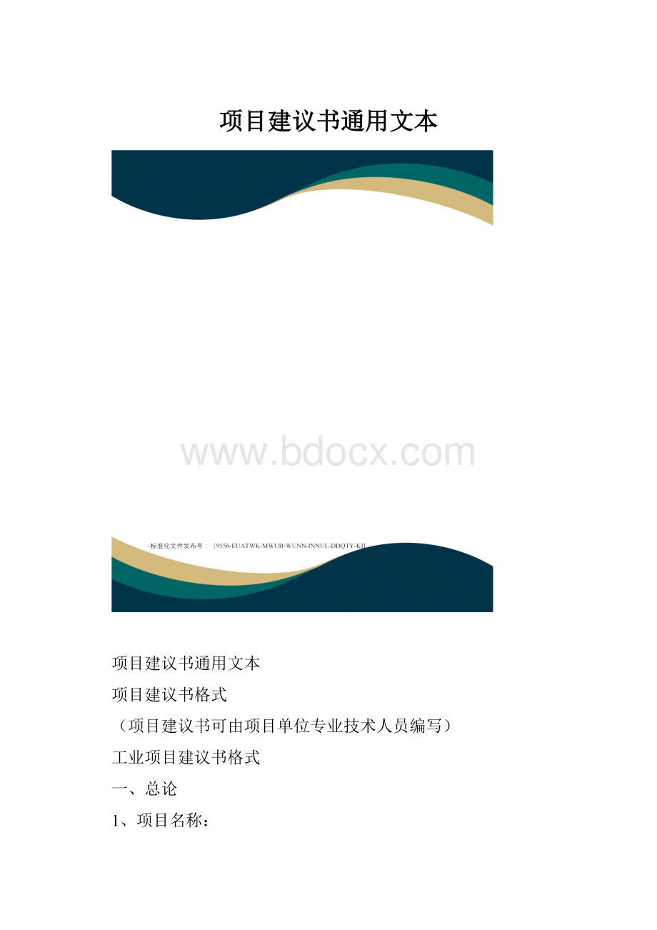 项目建议书通用文本.docx