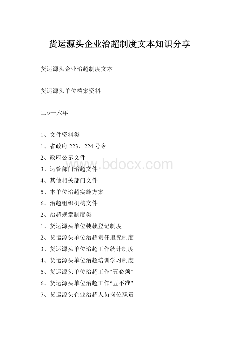 货运源头企业治超制度文本知识分享.docx