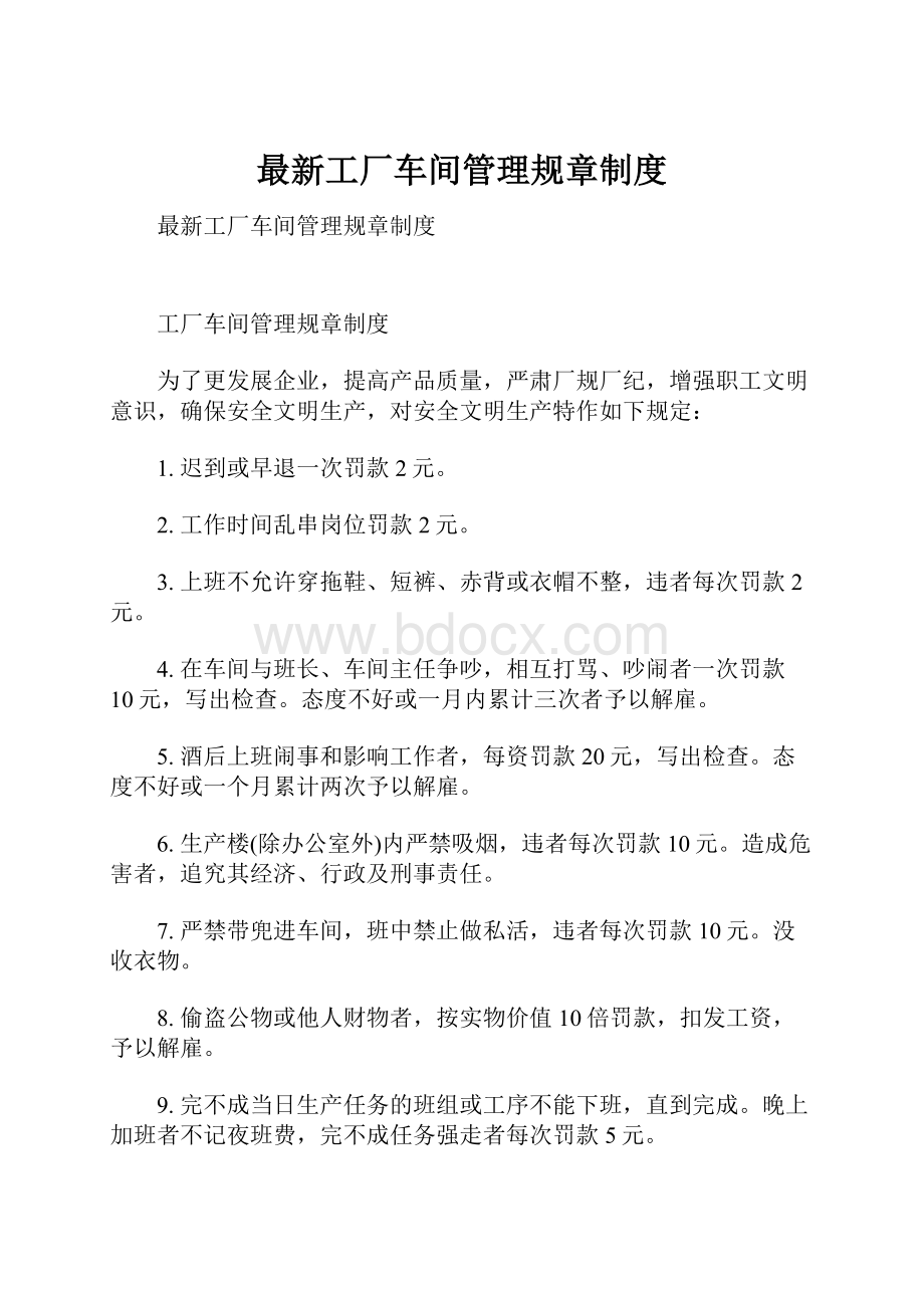 最新工厂车间管理规章制度.docx_第1页