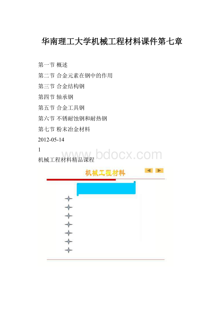 华南理工大学机械工程材料课件第七章.docx