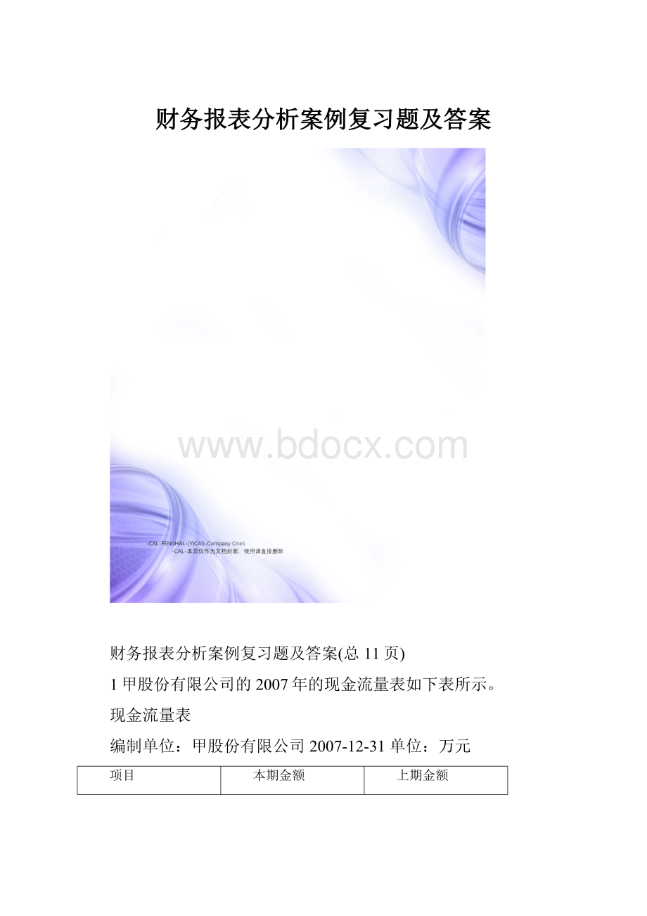 财务报表分析案例复习题及答案.docx