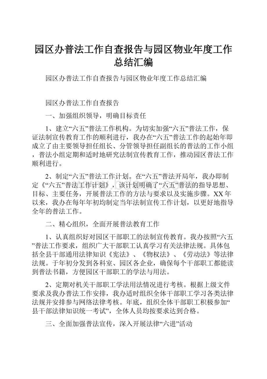 园区办普法工作自查报告与园区物业年度工作总结汇编.docx