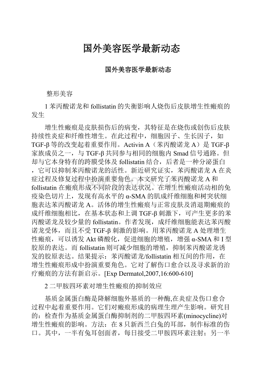 国外美容医学最新动态.docx