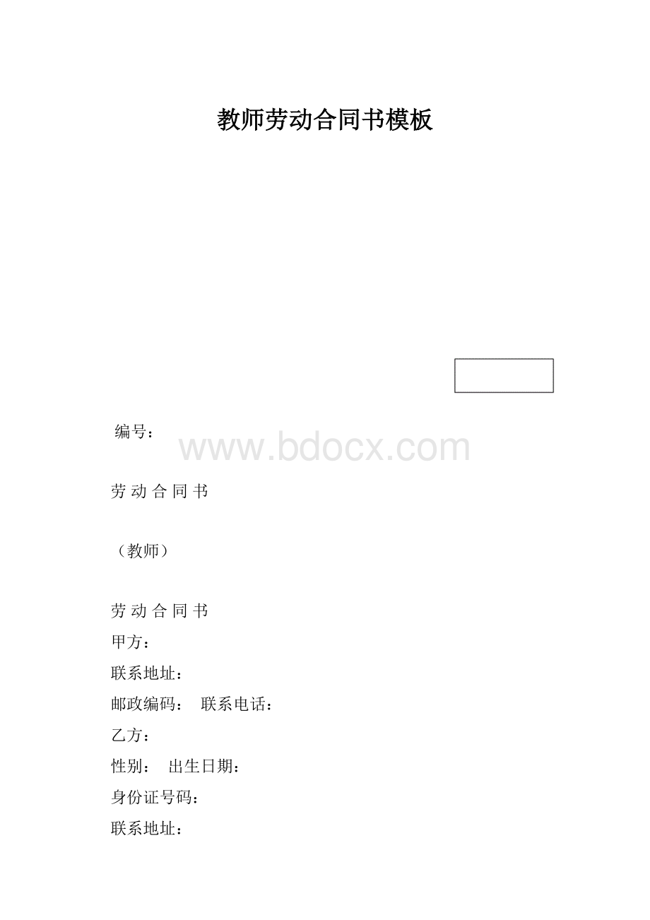 教师劳动合同书模板.docx_第1页