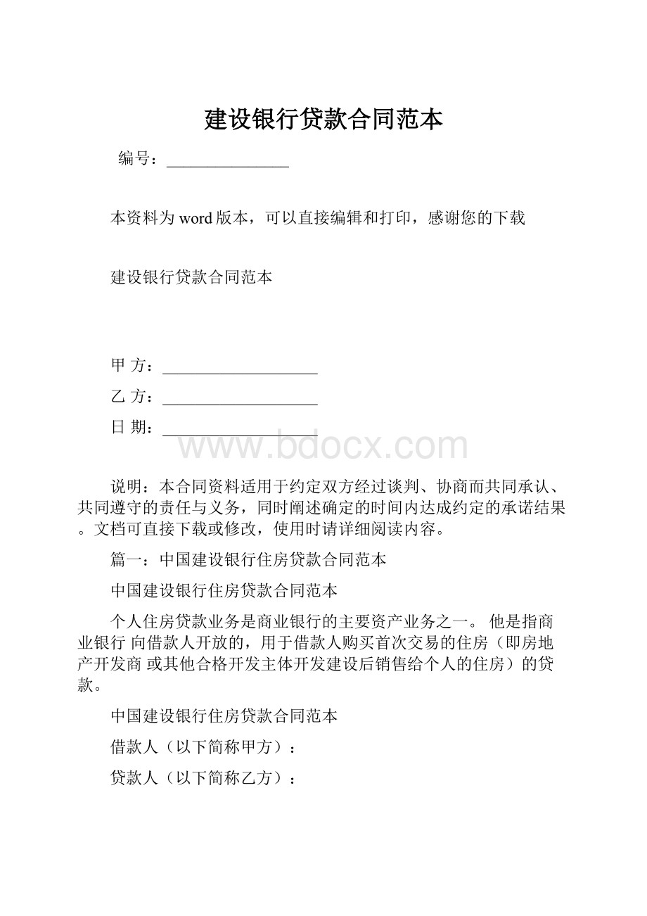 建设银行贷款合同范本.docx_第1页