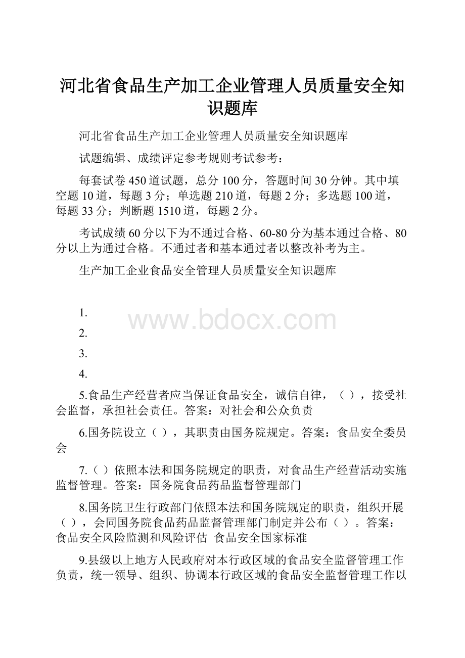 河北省食品生产加工企业管理人员质量安全知识题库.docx