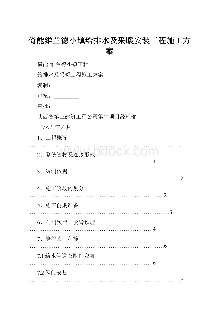 倚能维兰德小镇给排水及采暖安装工程施工方案.docx