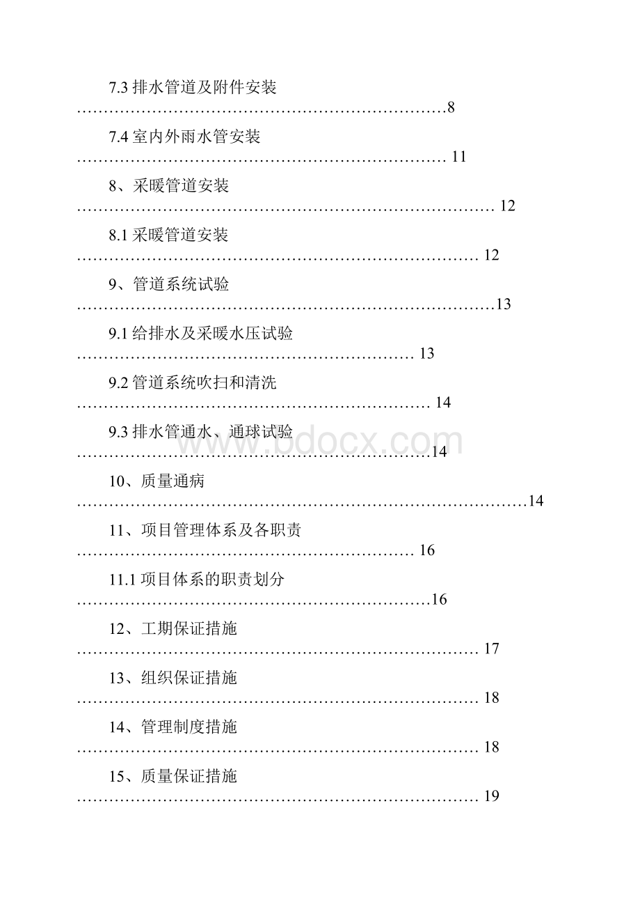 倚能维兰德小镇给排水及采暖安装工程施工方案.docx_第2页