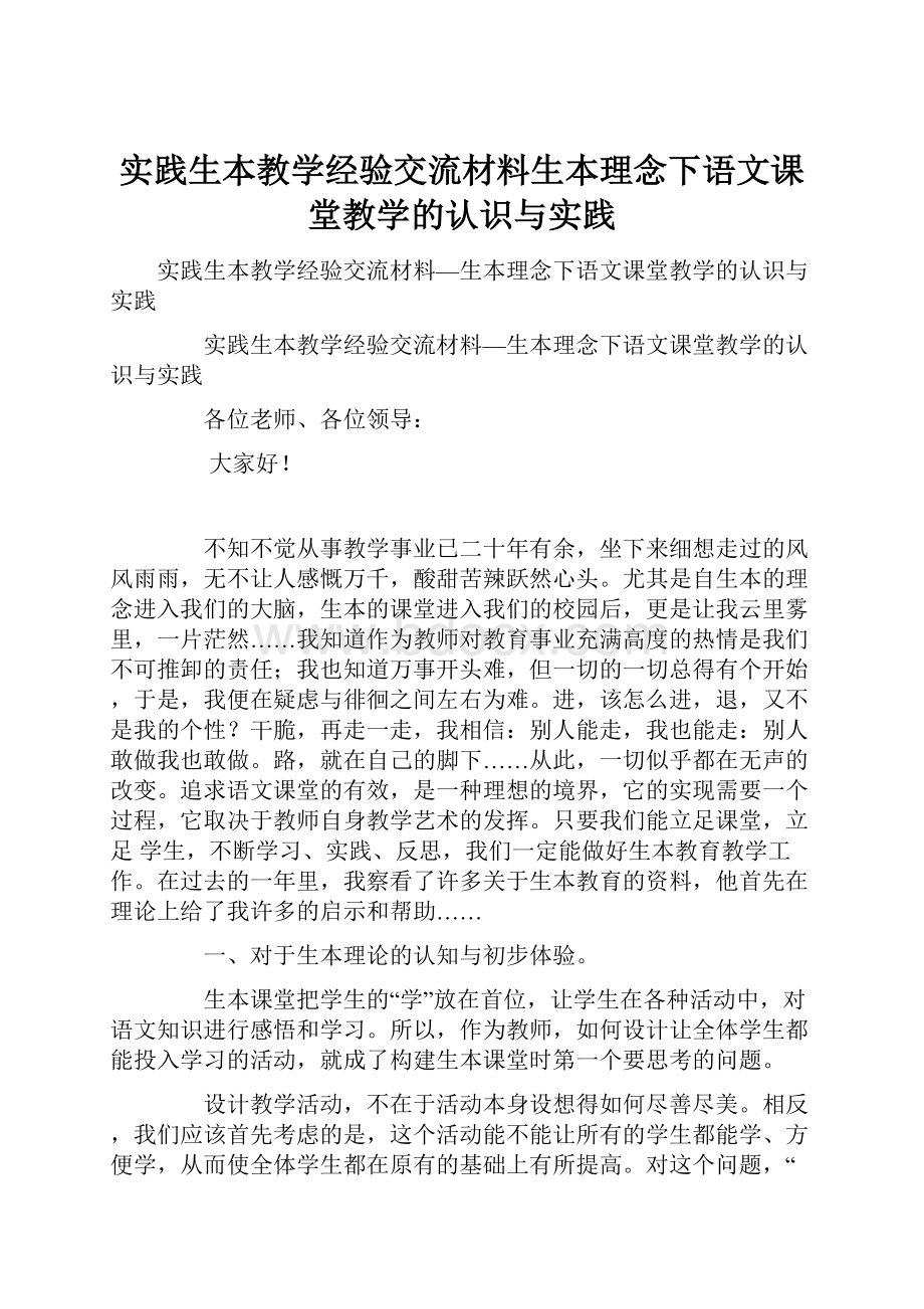 实践生本教学经验交流材料生本理念下语文课堂教学的认识与实践.docx_第1页