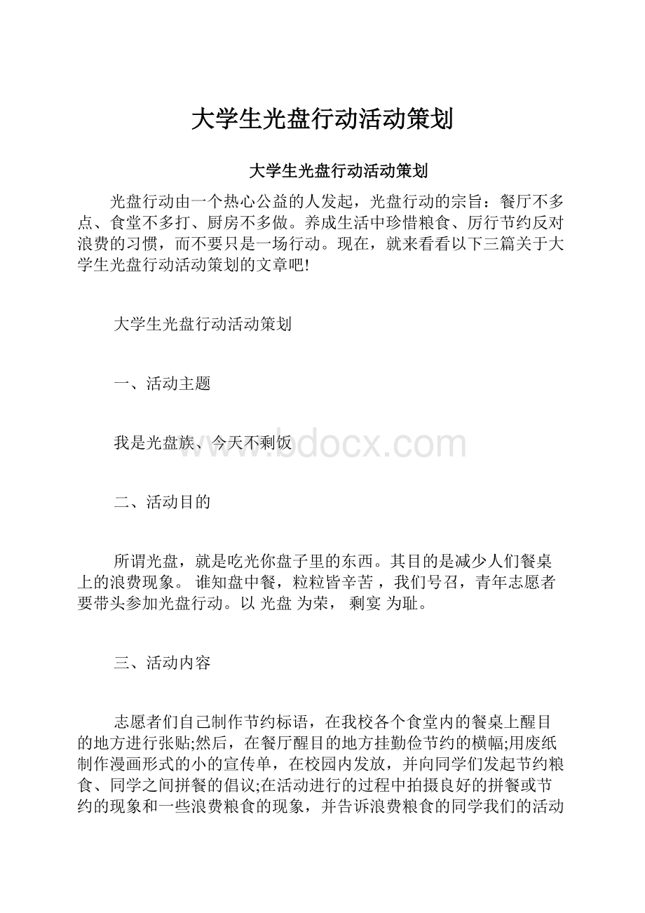 大学生光盘行动活动策划.docx