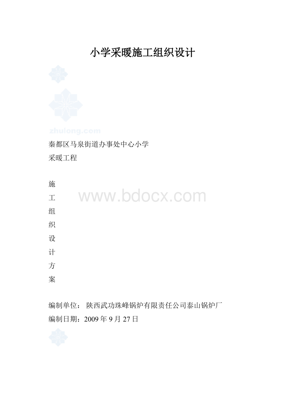 小学采暖施工组织设计.docx_第1页