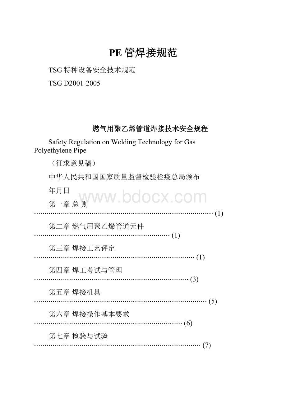 PE管焊接规范.docx_第1页