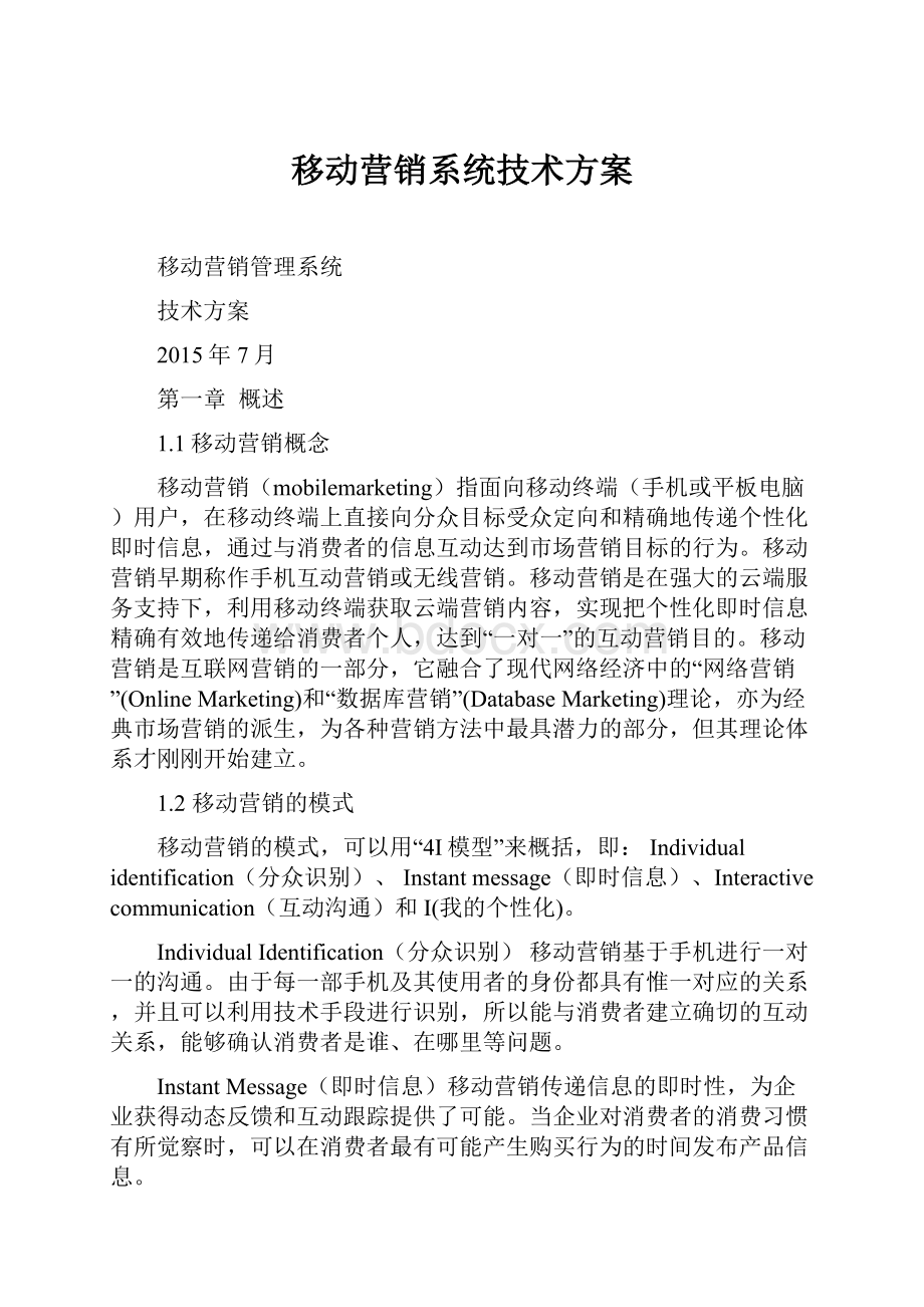 移动营销系统技术方案.docx