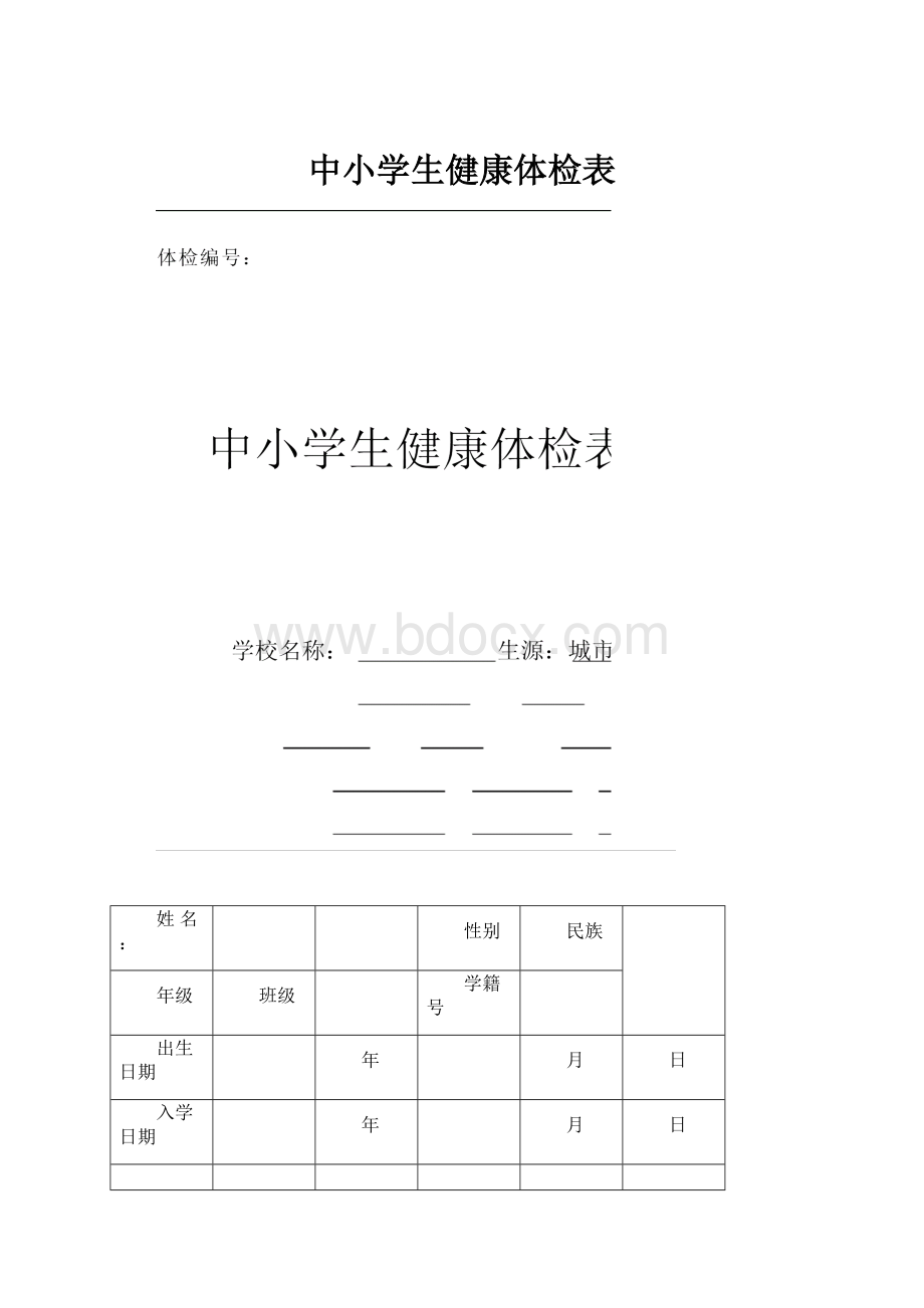 中小学生健康体检表.docx