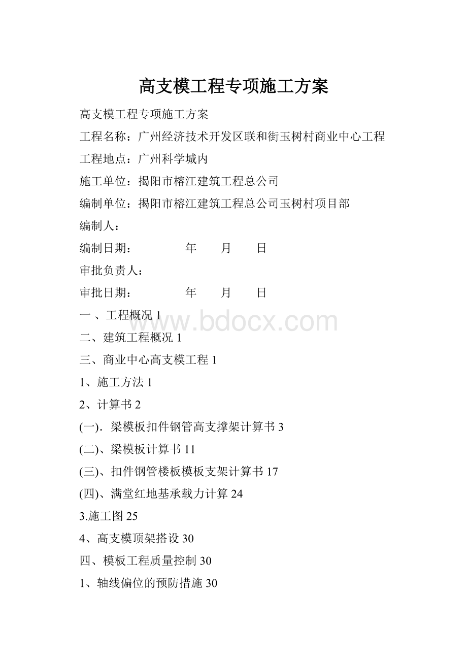 高支模工程专项施工方案.docx