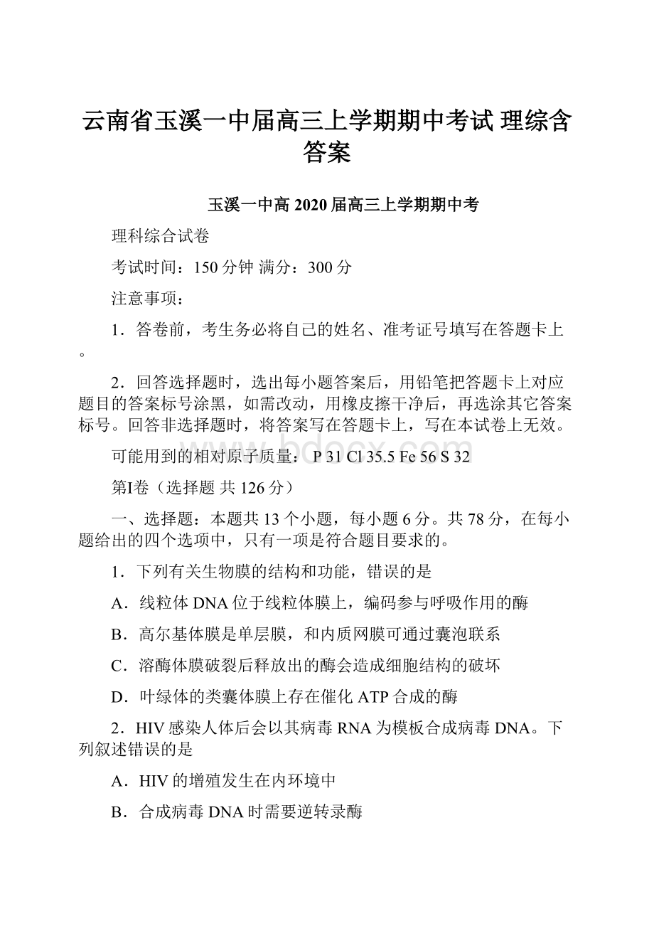 云南省玉溪一中届高三上学期期中考试 理综含答案.docx