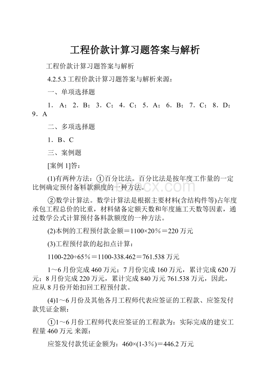 工程价款计算习题答案与解析.docx