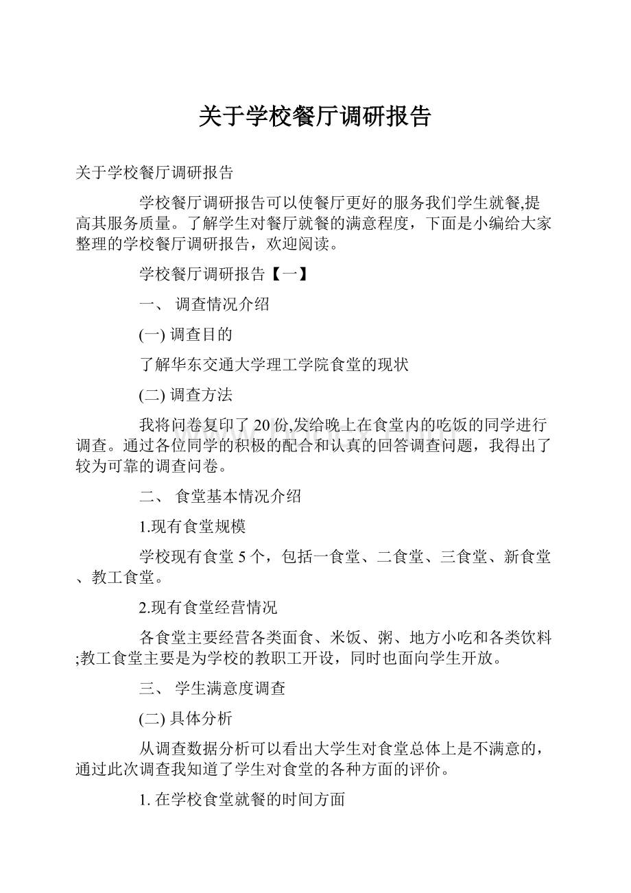 关于学校餐厅调研报告.docx