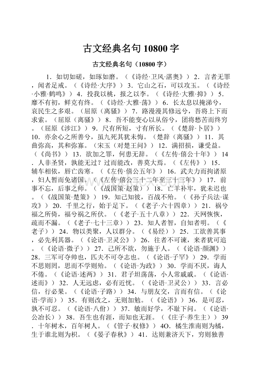 古文经典名句10800字.docx