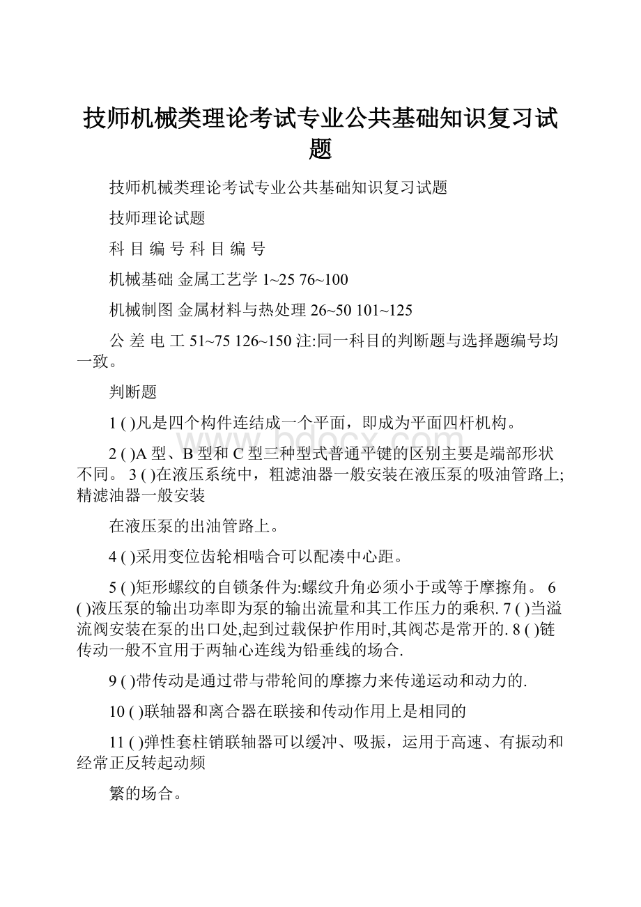 技师机械类理论考试专业公共基础知识复习试题.docx