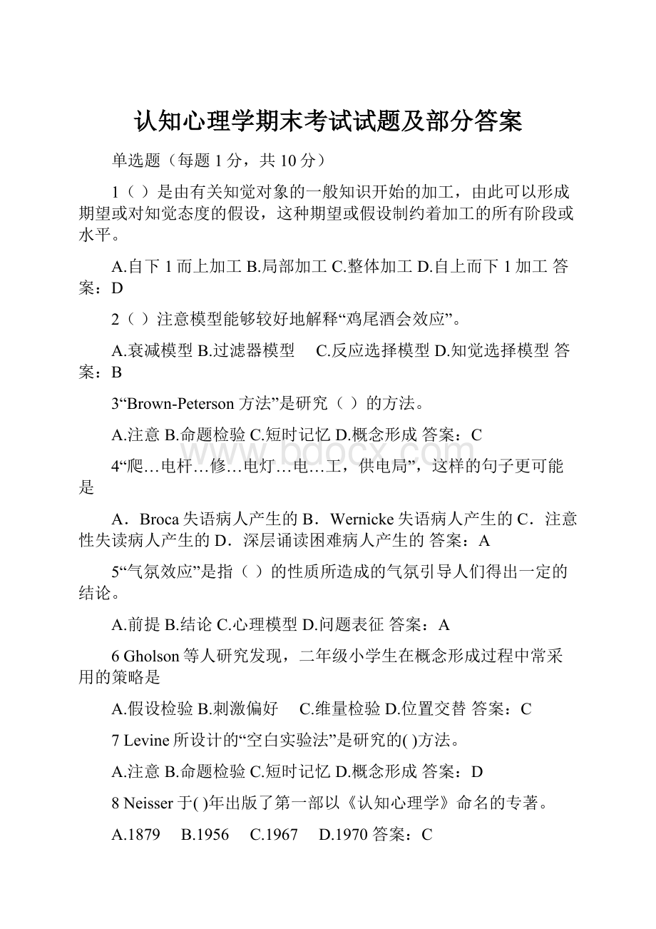 认知心理学期末考试试题及部分答案.docx