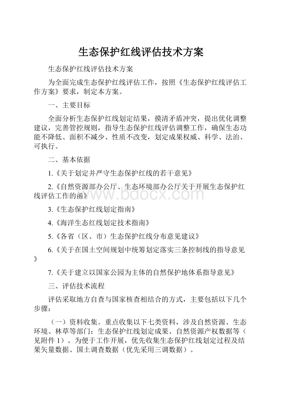 生态保护红线评估技术方案.docx_第1页