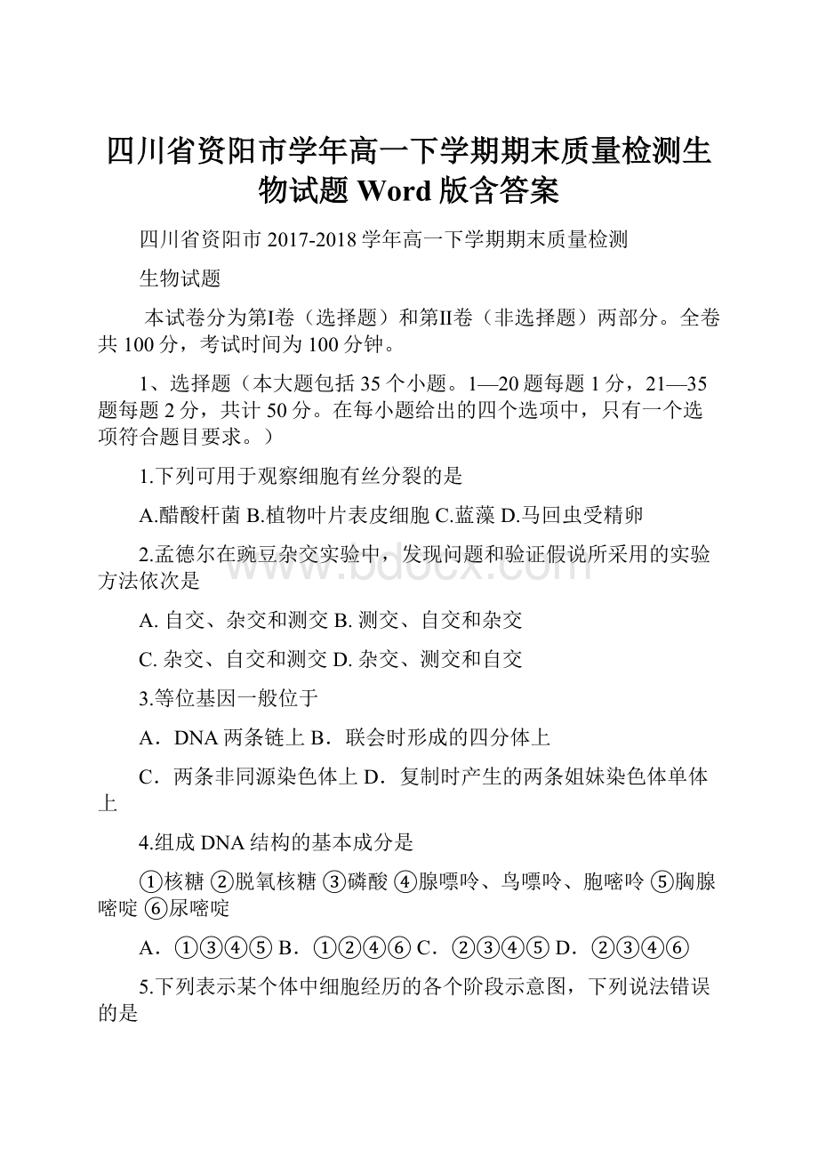 四川省资阳市学年高一下学期期末质量检测生物试题 Word版含答案.docx