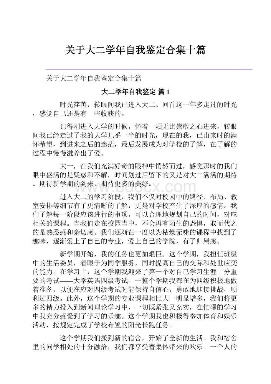 关于大二学年自我鉴定合集十篇.docx