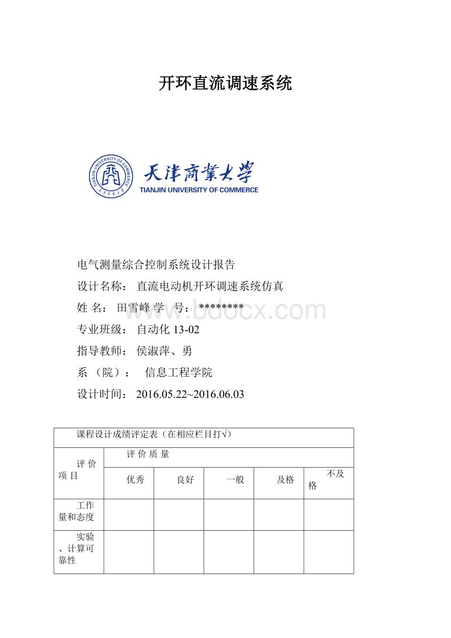 开环直流调速系统.docx