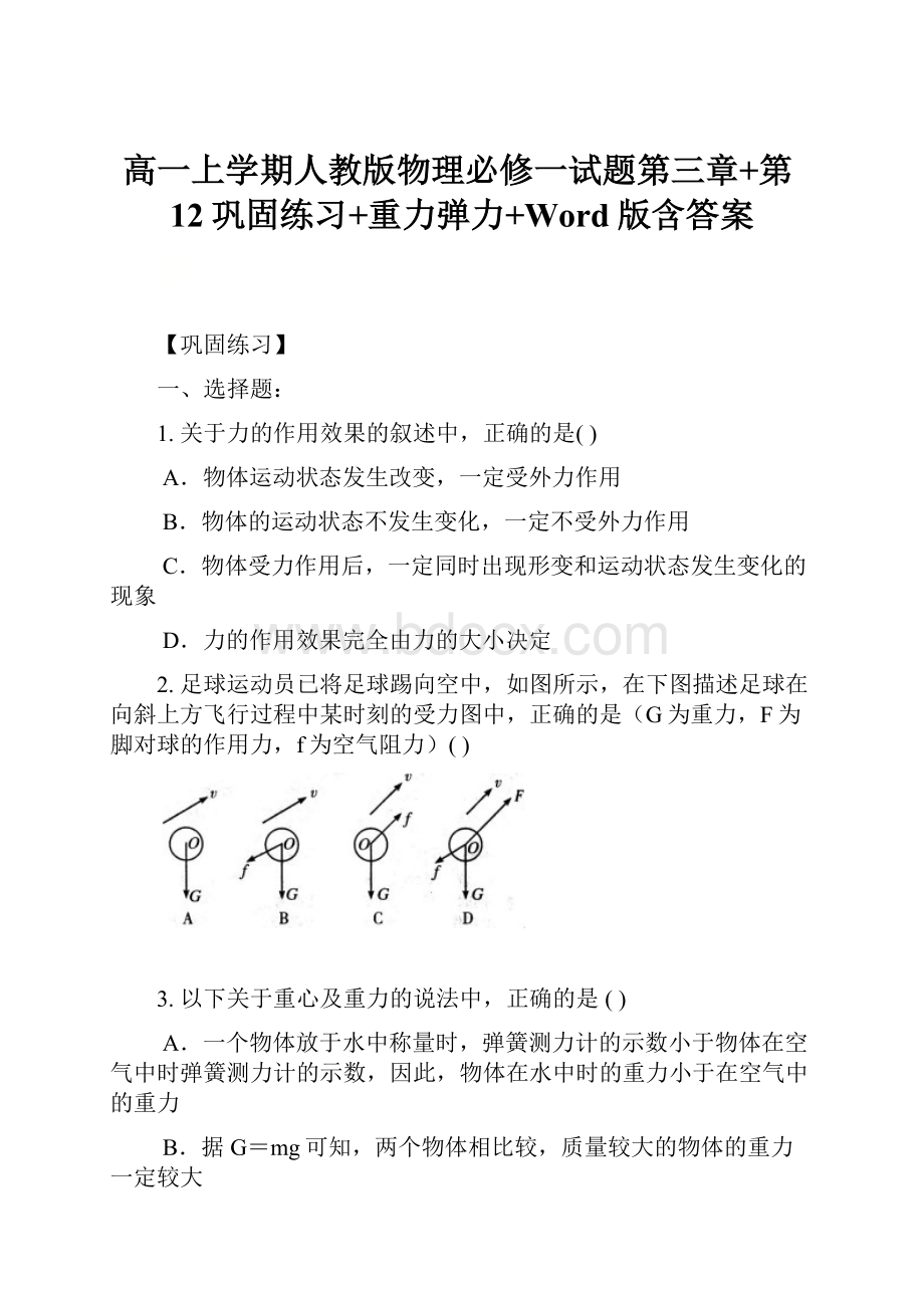 高一上学期人教版物理必修一试题第三章+第12巩固练习+重力弹力+Word版含答案.docx