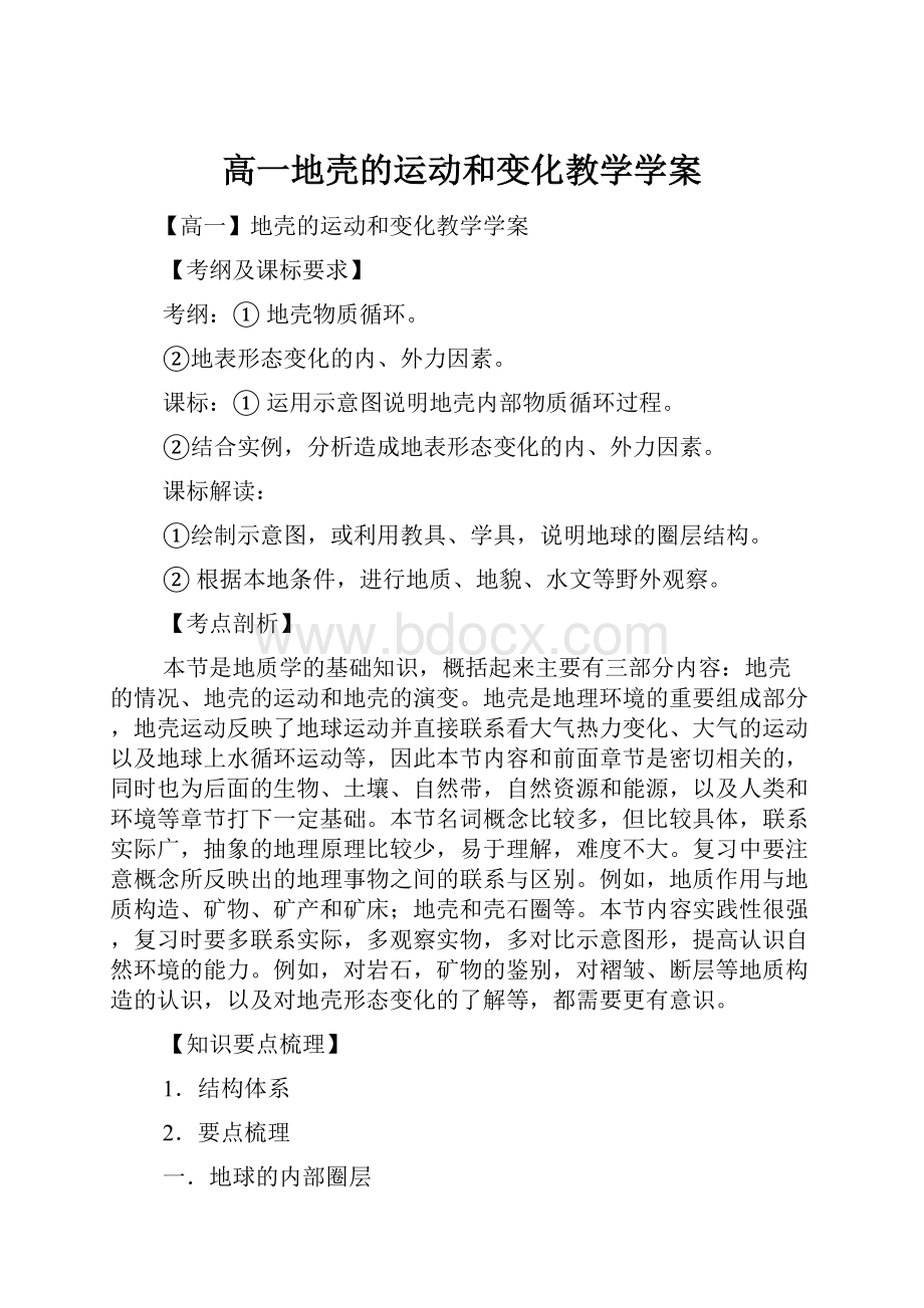 高一地壳的运动和变化教学学案.docx