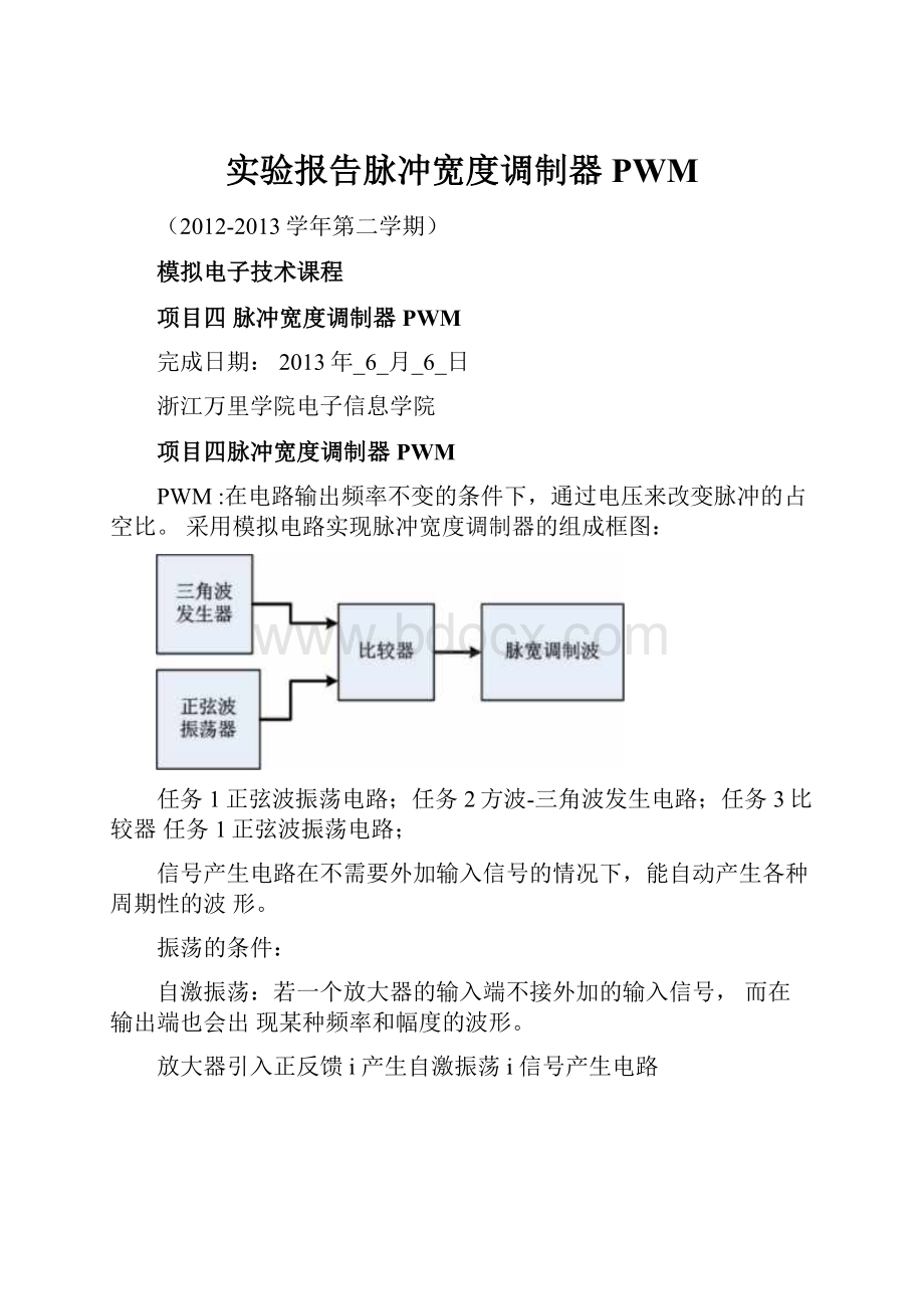 实验报告脉冲宽度调制器PWM.docx_第1页