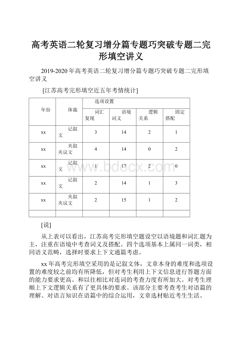 高考英语二轮复习增分篇专题巧突破专题二完形填空讲义.docx