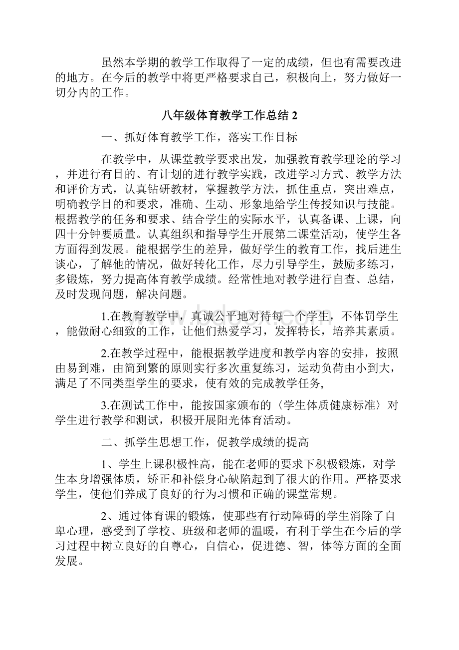 八年级体育教学工作总结.docx_第2页