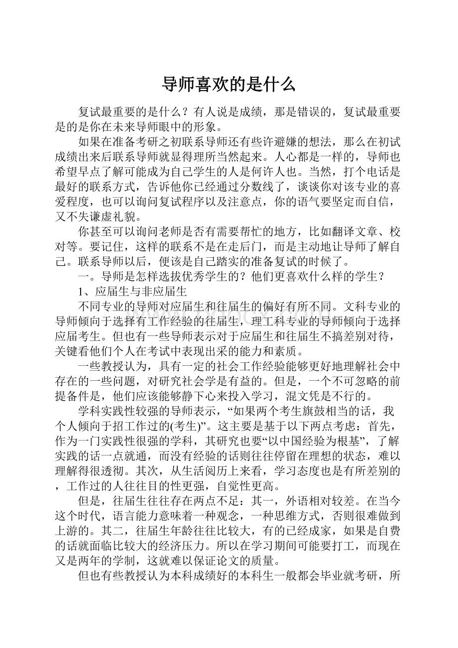 导师喜欢的是什么.docx_第1页