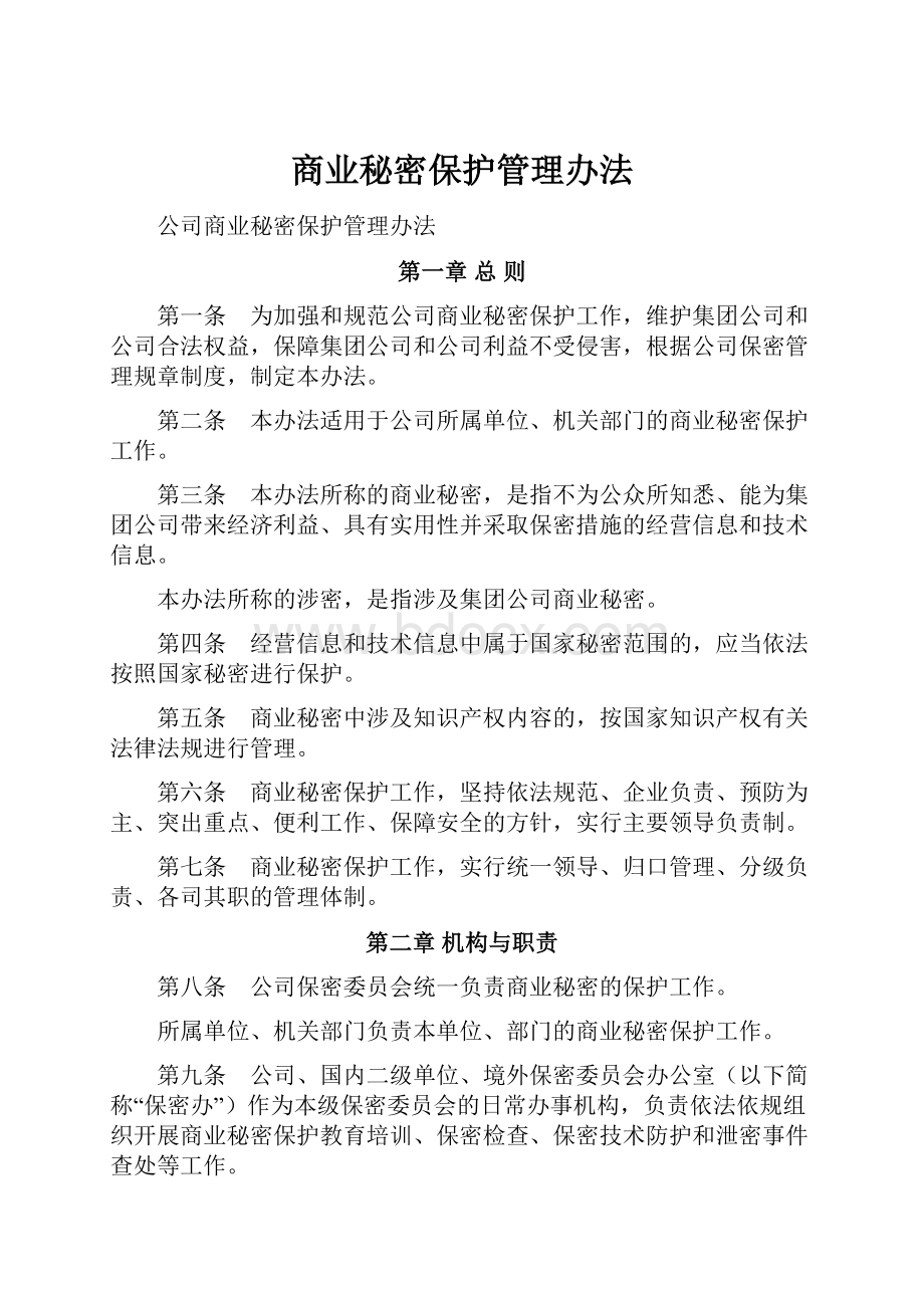 商业秘密保护管理办法.docx