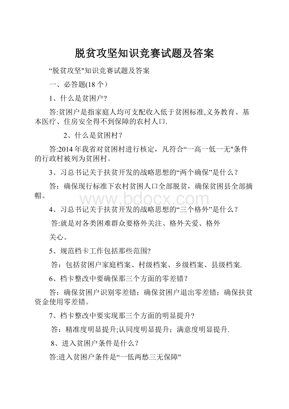 脱贫攻坚知识竞赛试题及答案.docx