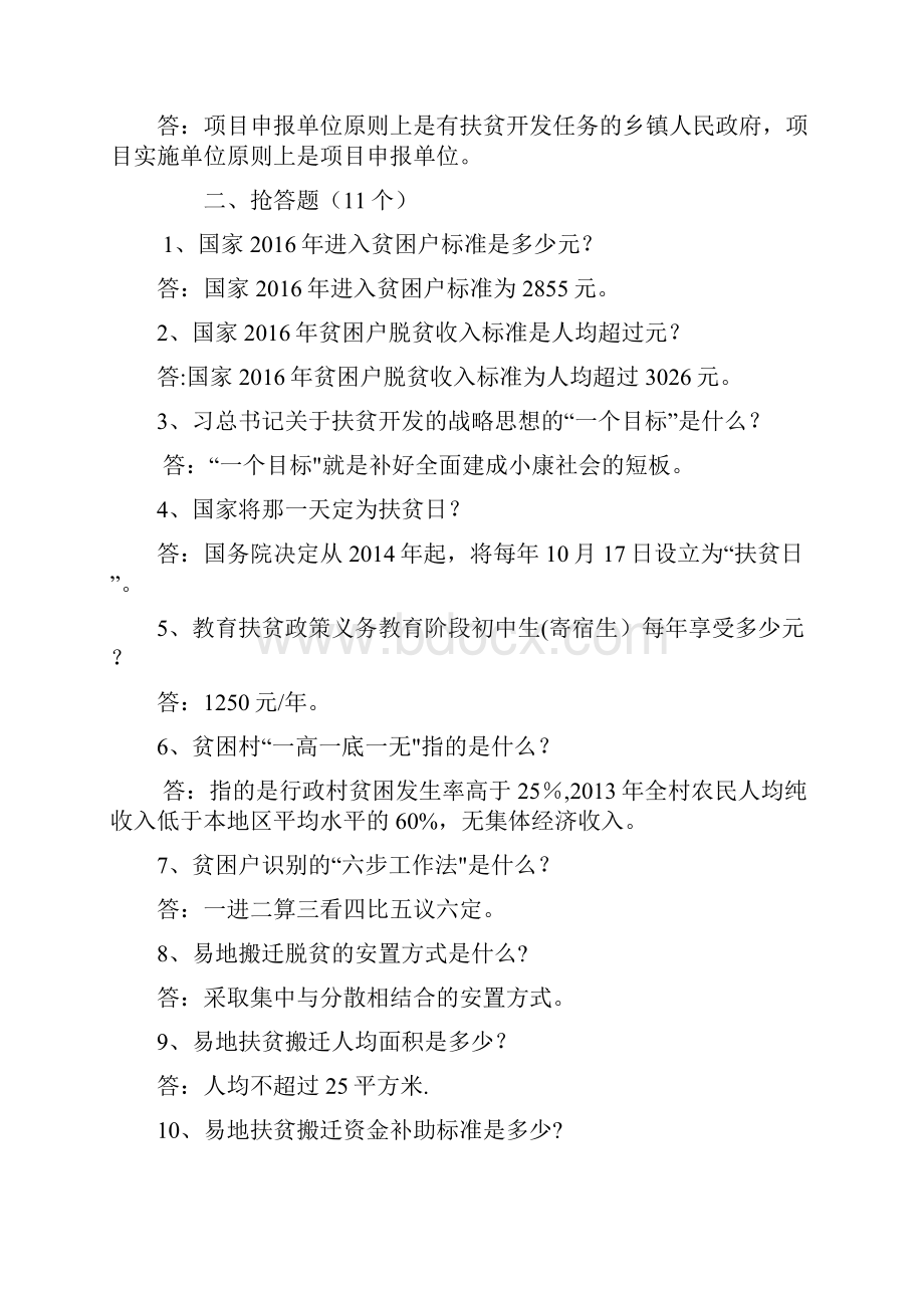 脱贫攻坚知识竞赛试题及答案.docx_第3页