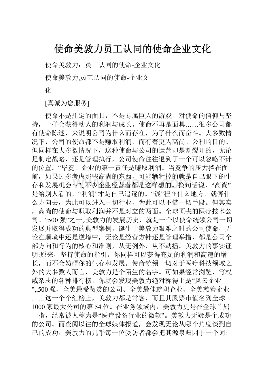 使命美敦力员工认同的使命企业文化.docx