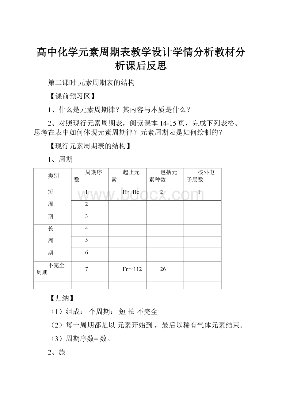 高中化学元素周期表教学设计学情分析教材分析课后反思.docx