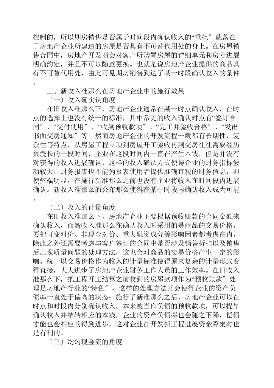 关于新收入准则在房地产企业的应用及效果.docx_第3页